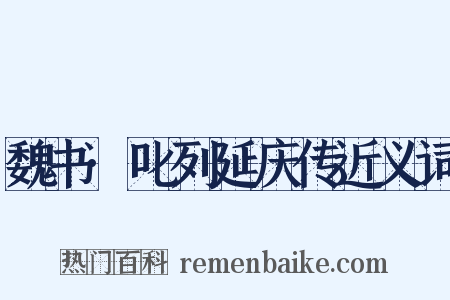 魏书·叱列延庆传近义词是什么意思的图片